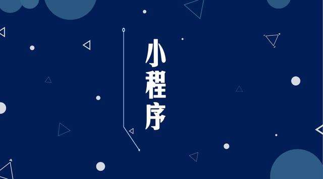 大新微信小程序开发公司分析企业如何发挥小程序的作用